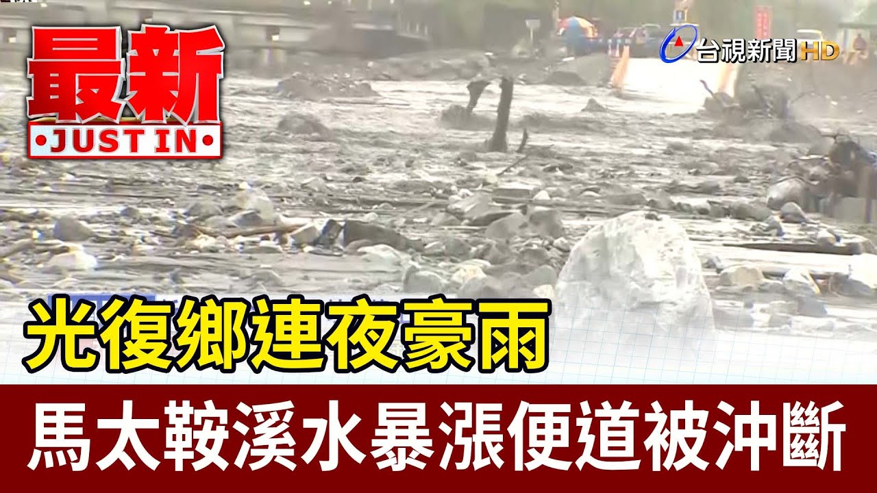 光復鄉連夜豪雨 馬太鞍溪水暴漲便道被沖斷【最新快訊】