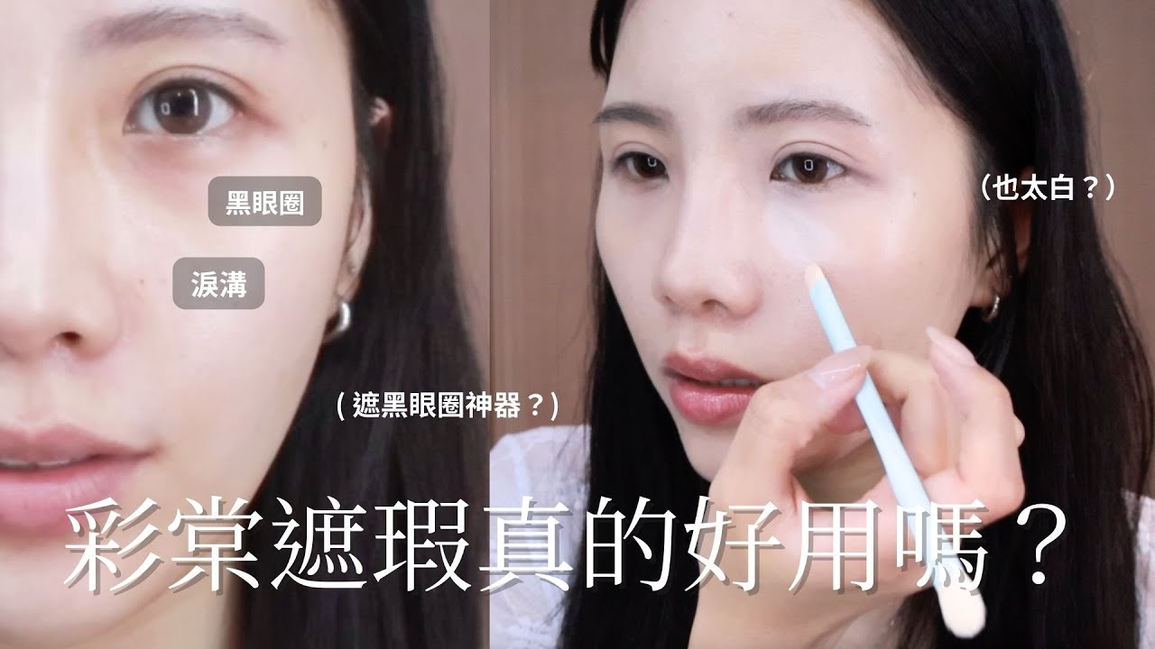 (cc)黑眼圈淚溝遮不住？實測最近超紅的彩棠遮瑕 !! 到底好不好用⁉️