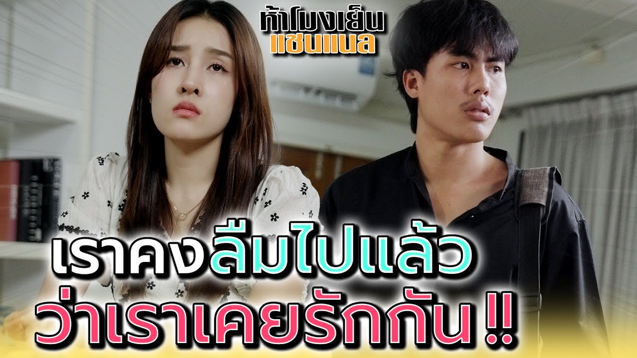 เราคงลืมไปแล้ว..ว่าเคยเป็นผัวเมียกัน !! - ห้าโมงเย็น แชนแนล