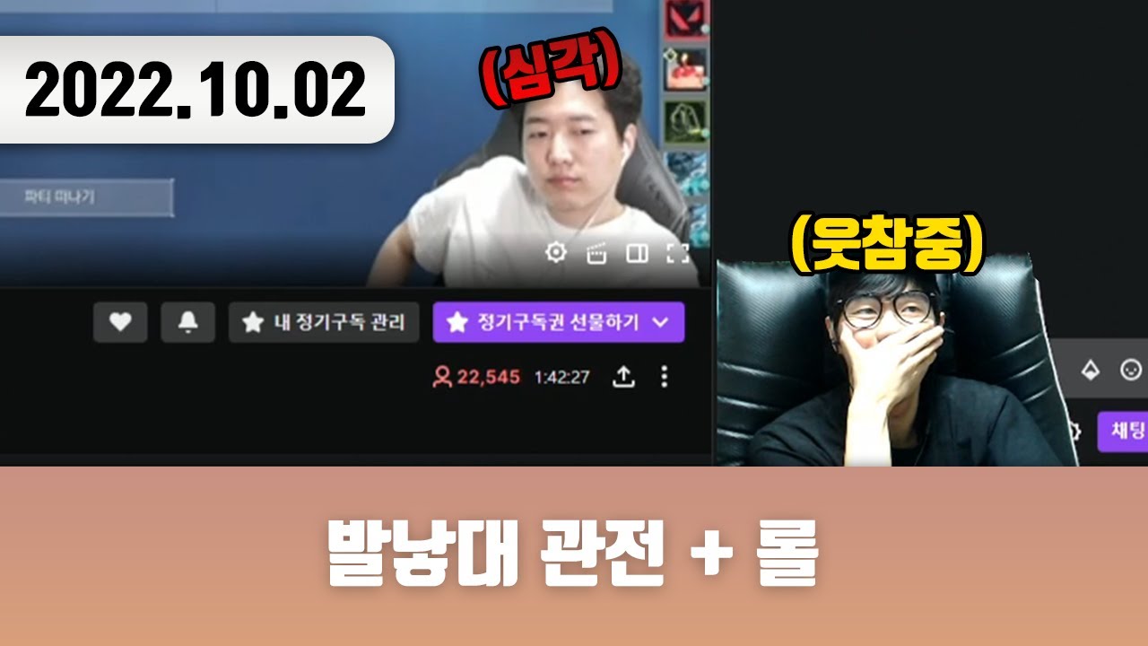 20221002 | 저챗 + 트게더 + 발낳대 관전 + 롤 + 트게더