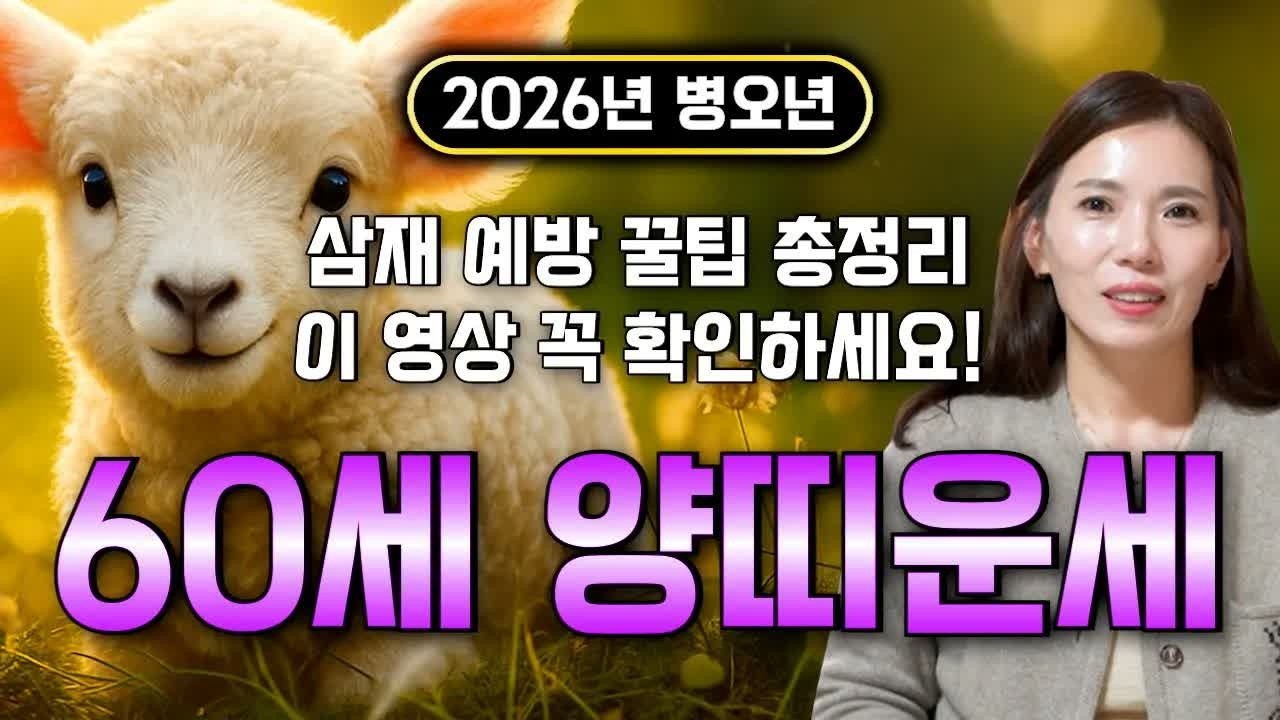 꼭 시청하세요..!! 2026년 1967년생 60세 양띠운세 배신당했던 모든날을 보답받습니다! 67년생 양띠의 운명과 평생의 운세 / 2026년 병오년 60세 양띠 운세