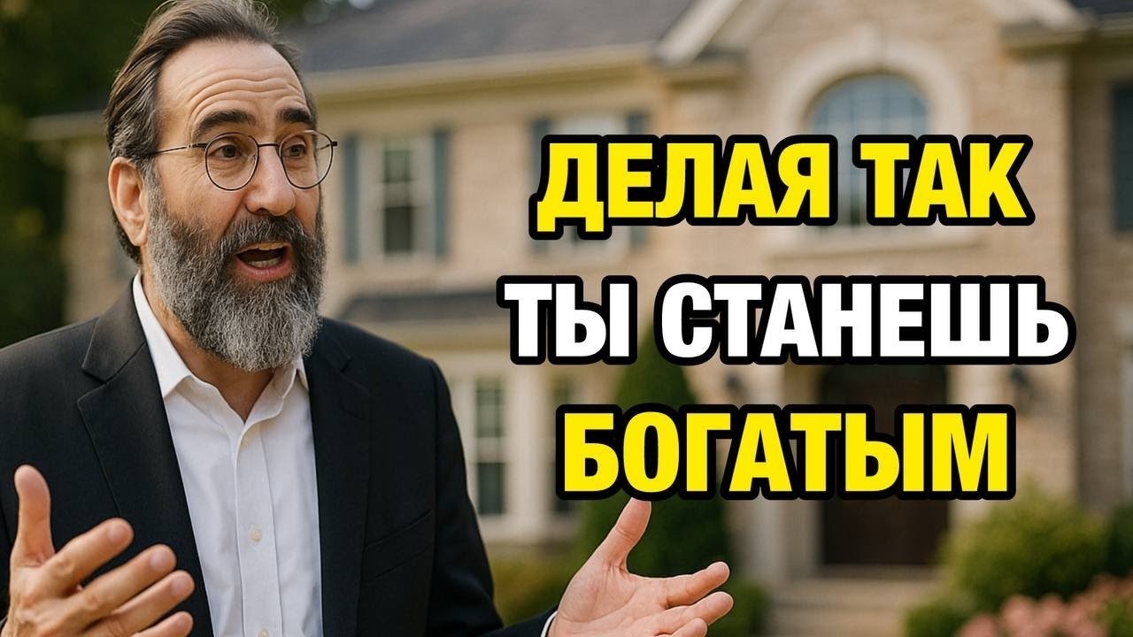 7 финансовых правил, которые сделали меня миллиардером  Еврейская Финансовая Мудрость   Проверено Вр
