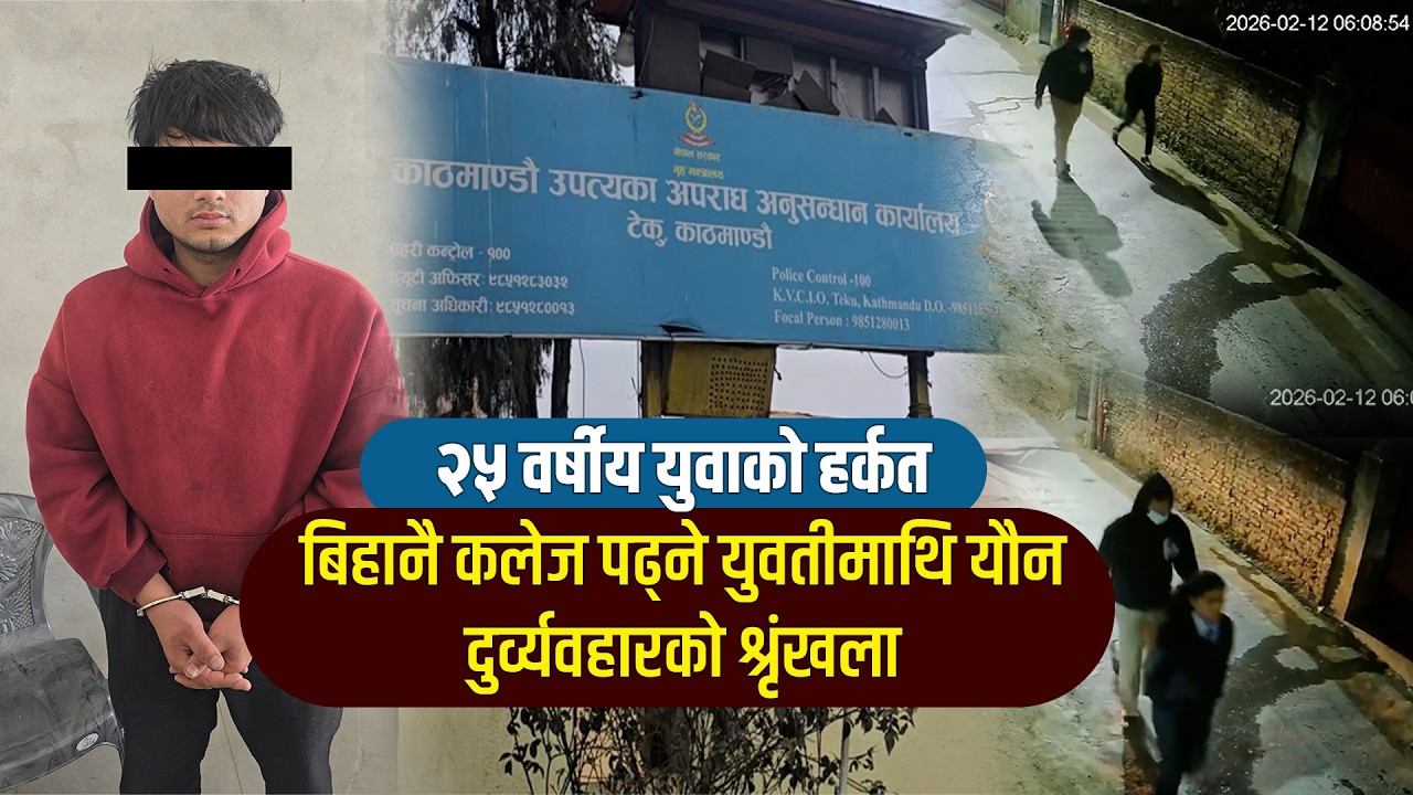 २५ वर्षीय युवाको हर्कत, बिहानै कलेज पढ्ने युवतीमाथि यौन दुर्व्यवहारको श्रृंखला II Lokpath