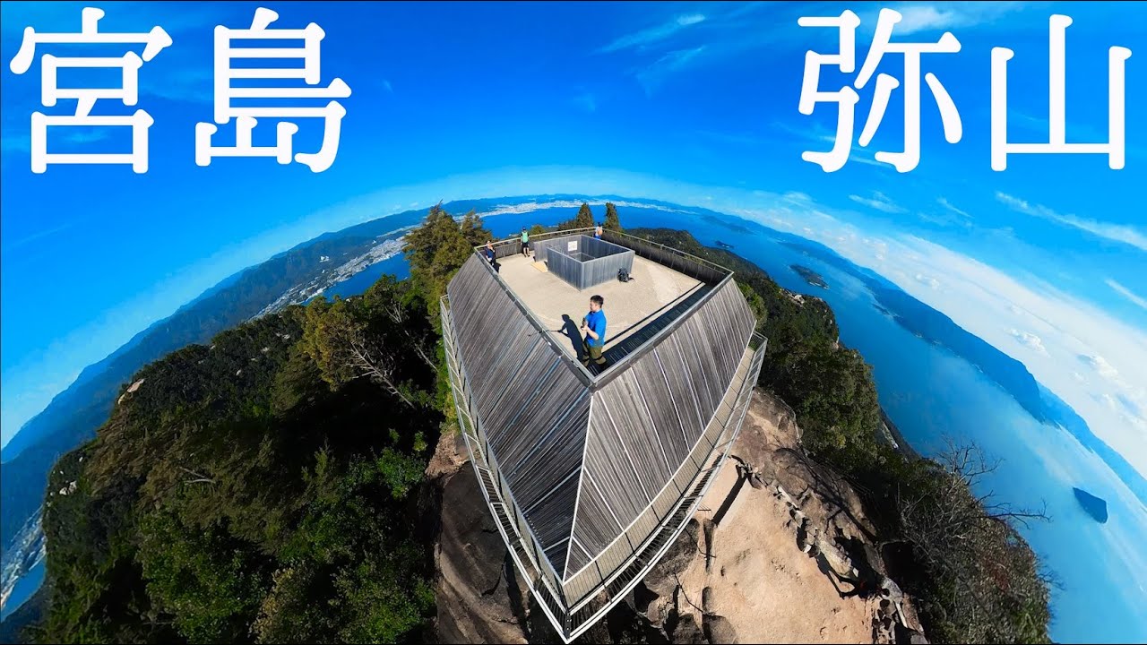 【登山】海に囲まれた宮島に魅せられて【4K】