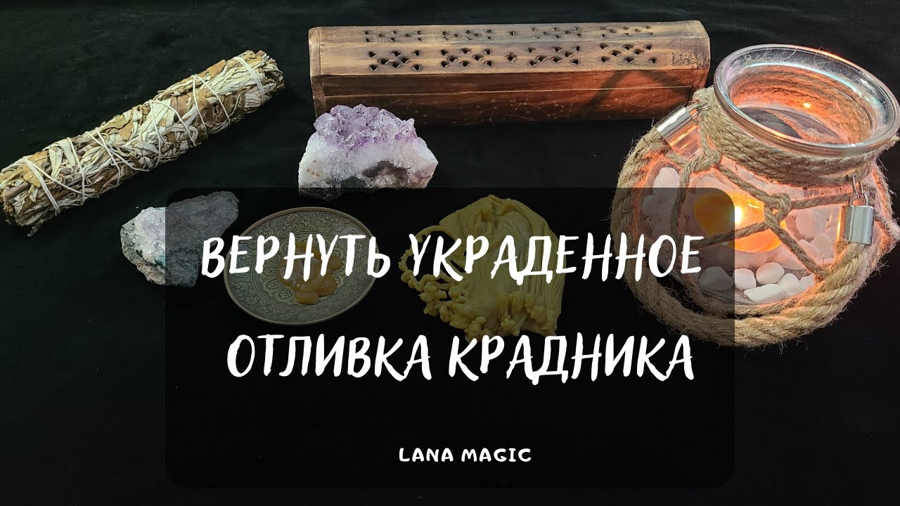ВЕРНУТЬ УКРАДЕННОЕ 🔥 ОТЛИВКА КРАДНИКА🕯Просто смотрите!🔥