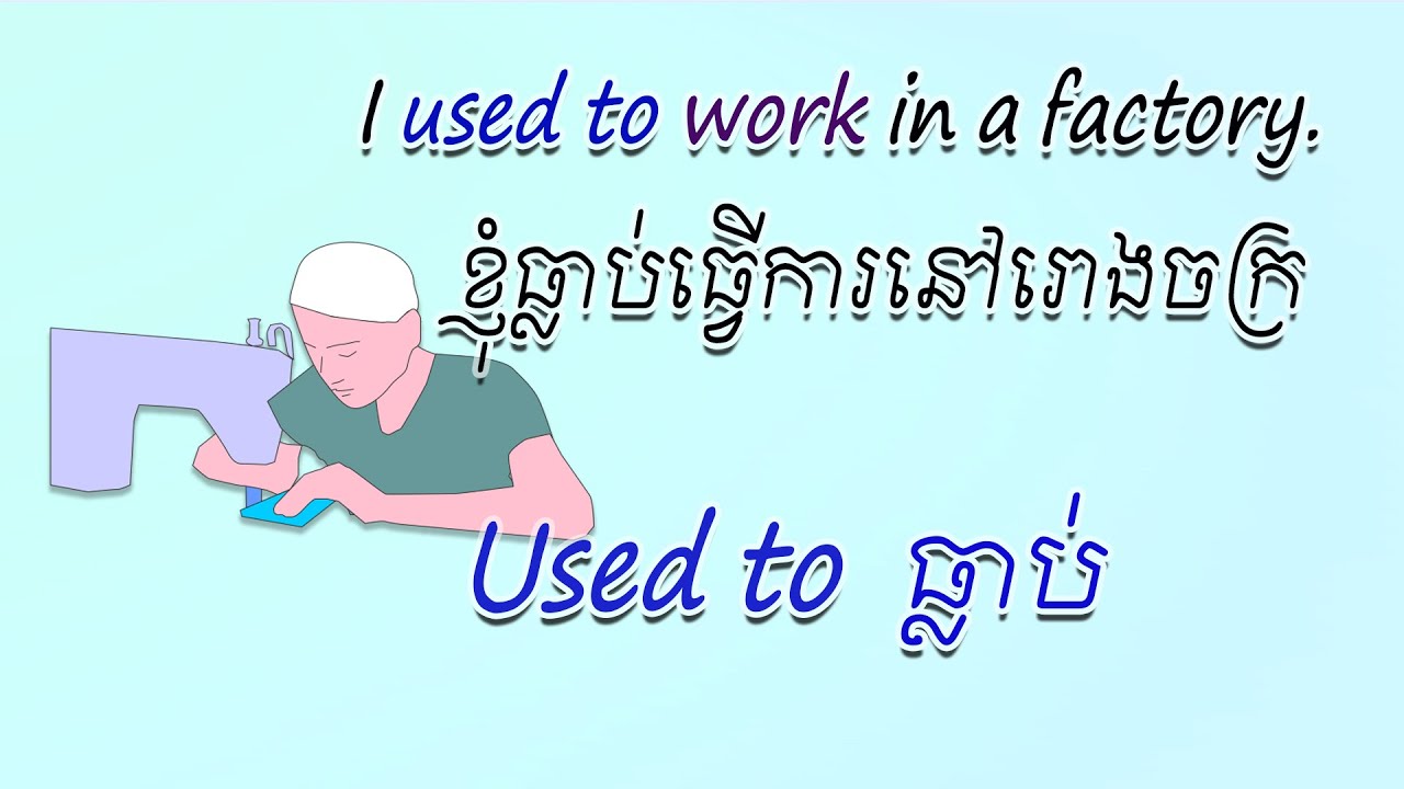 Using USE TO in The past ការប្រើប្រាស់ used to ដែលប្រែថា ធ្លាប់ ក្នុងអតីតកាល