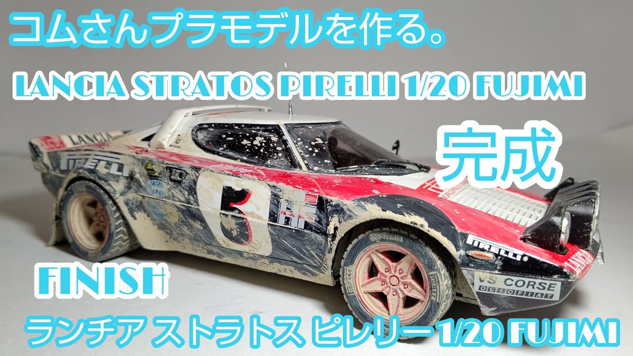 #LANCIASTRATOS PIRELLI #ランチアストラトスピレリー1/20 完成 【車のプラモデル】【ウェザリング】