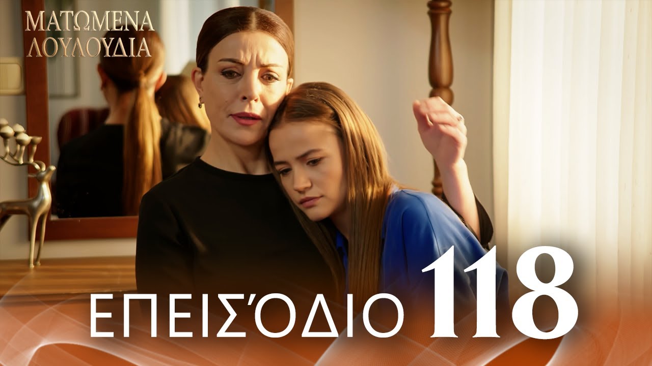 Ματωμένα Λουλούδια | Επεισόδιο 118 - Εκτεταμένη Έκδοση | Ελληνικοί Υπότιτλοι | Kan Cicekleri