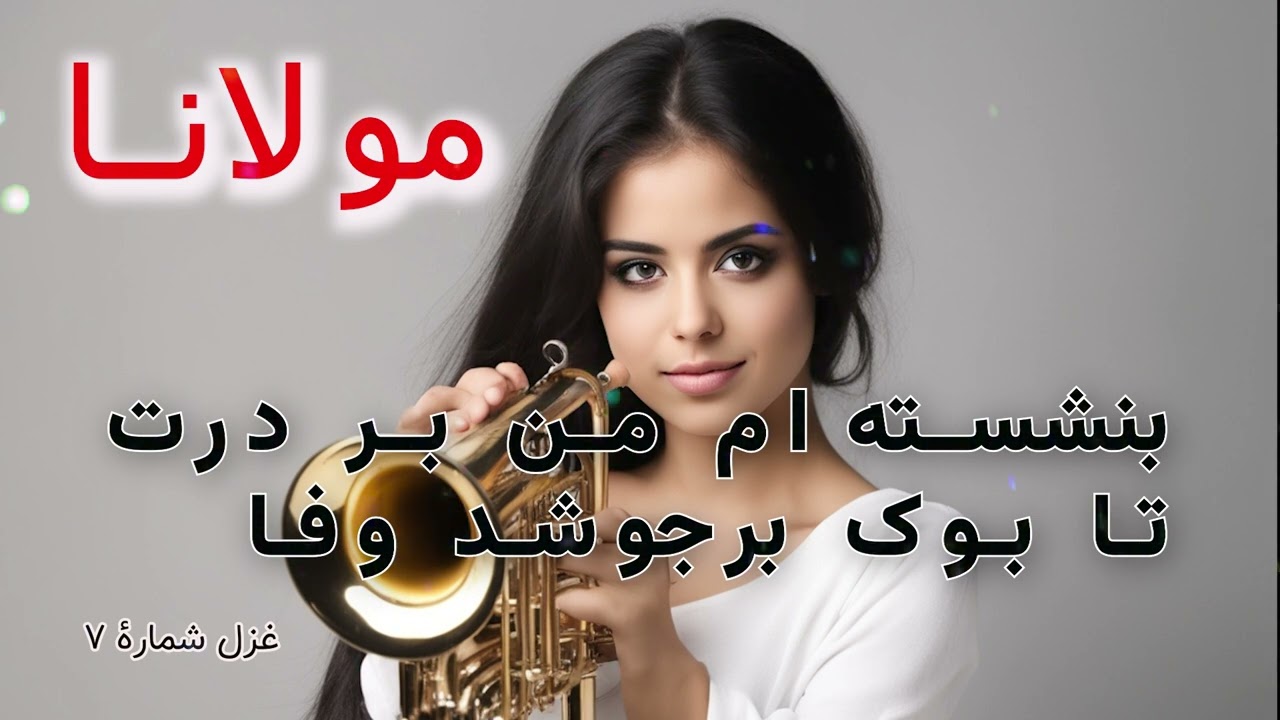 Persian Poetry & Supplication Compilation  / مولانا بلخی / دیوان شمس .    غزل شمارهٔ ۷