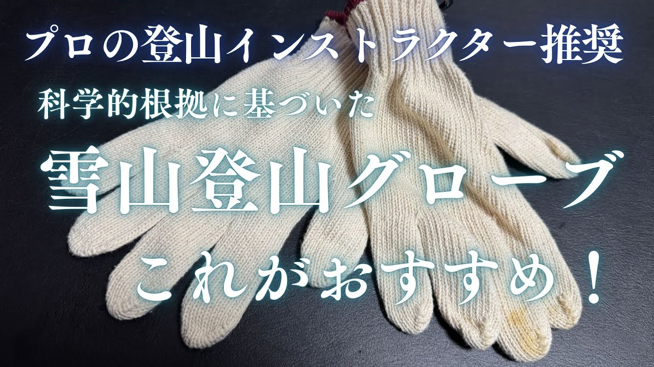 【 登山インストラクター推奨 】おすすめ雪山登山グローブ