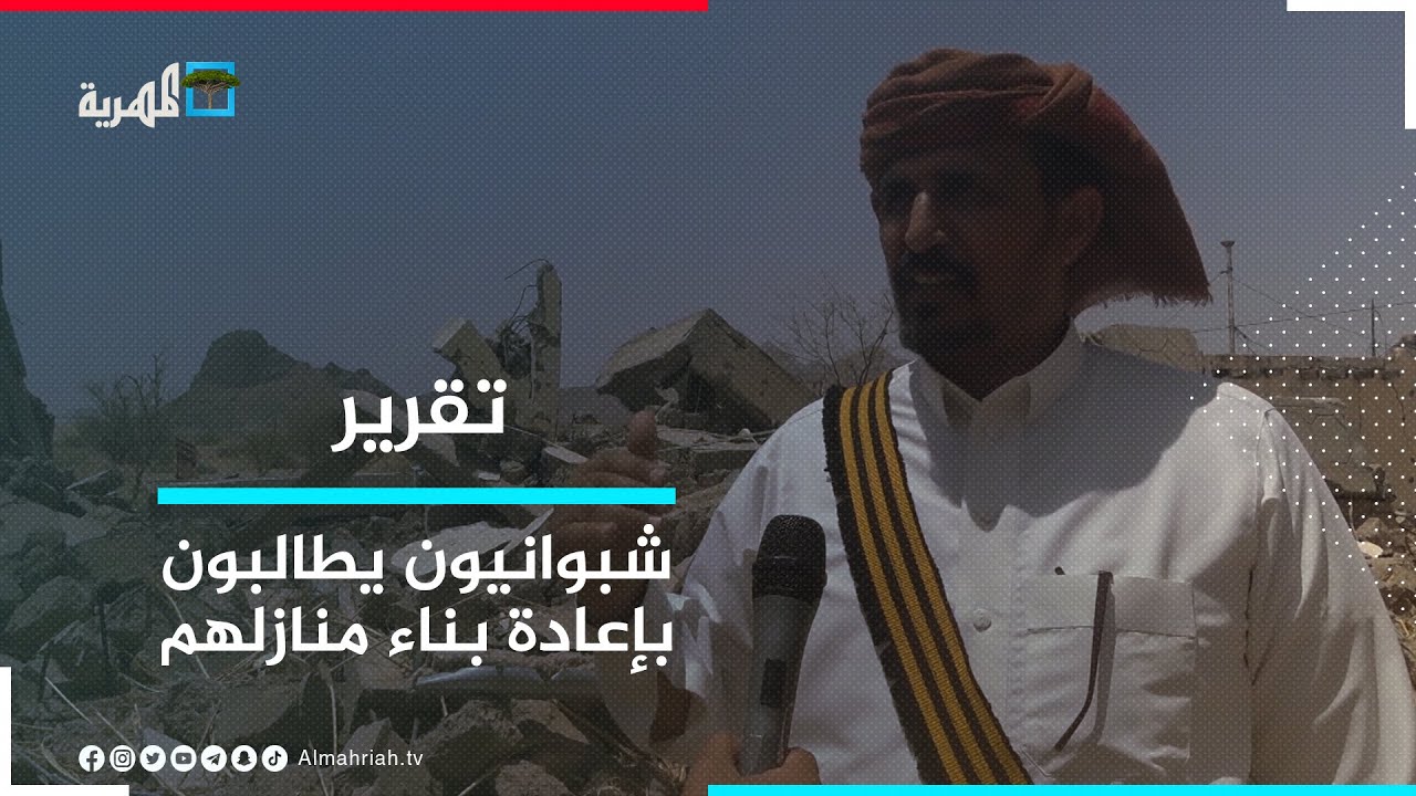 أهالي مديرية عسيلان في شبوة يطالبون بإعادة بناء منازلهم التي تدمرت جراء الحرب