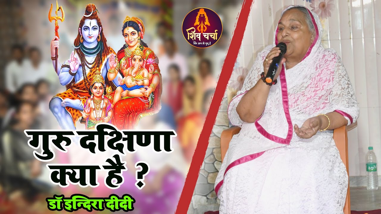 #Shivcharcha | गुरु दक्षिणा क्या है ? डॉ इन्दिरा दीदी - निवेदक-शिव गुरू परिचर्चा ट्रस्ट,सिवान,बिहार