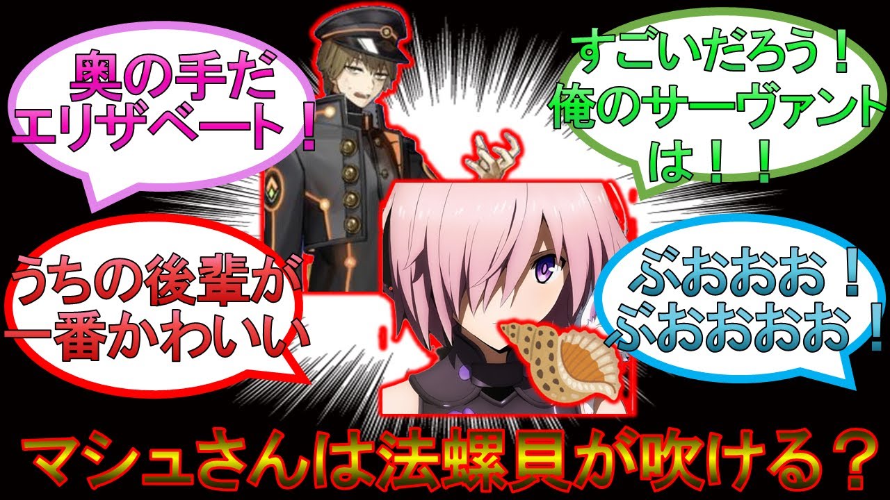 【fgo】マシュの法螺貝に対抗意識を持つ白野パイセンに戸惑うマスターたちの反応集 【反応集】