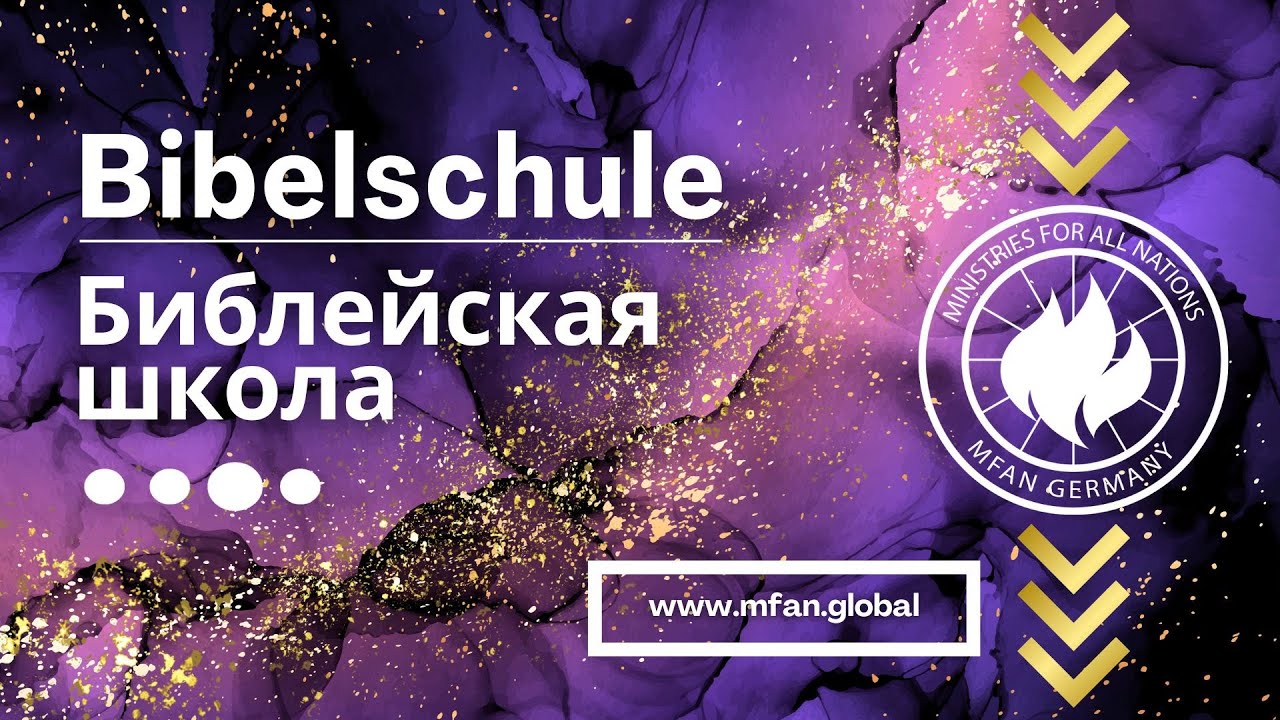 Livestream | Библейская школа | 45 урок / Bibelschule | 45 Lektion