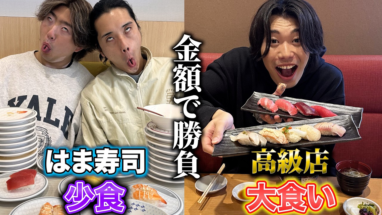 【番外編】”少食２人が100円寿司” VS ”大食いに高級寿司”金額高くなるのはどっち？