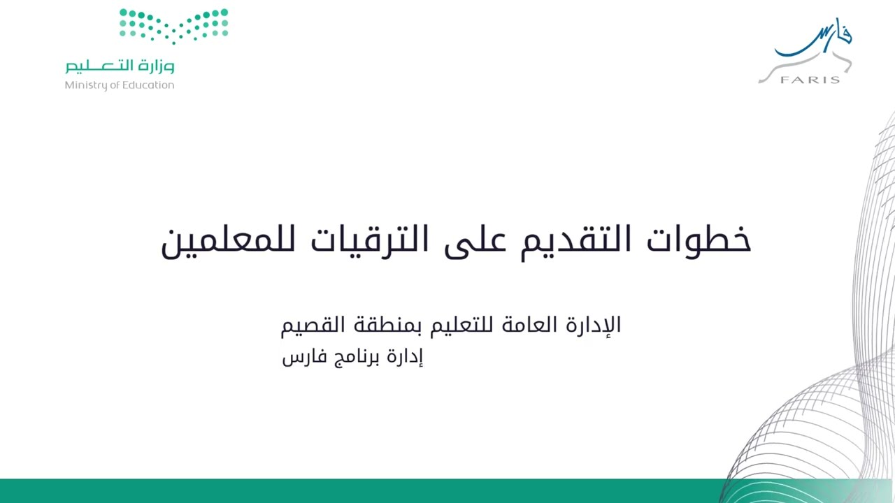 خطوات التقديم على الترقيات للمعلمين | برنامج فارس