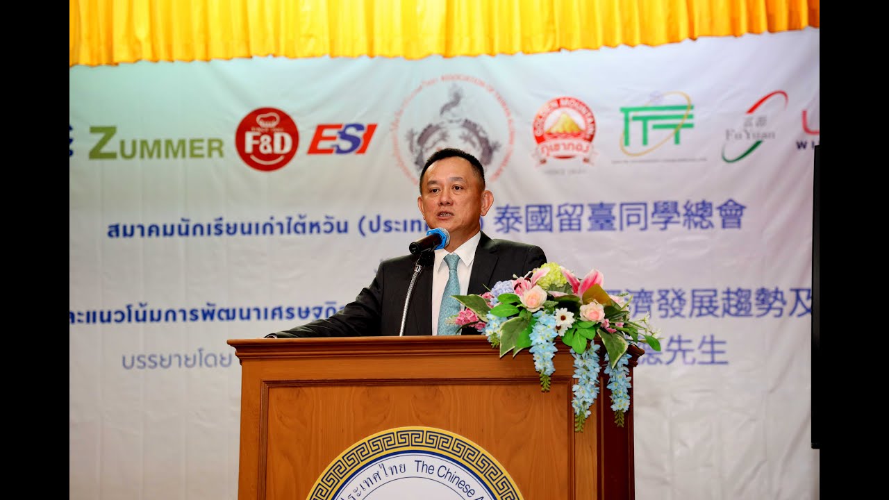 2022_09_18 - 泰國留臺同學總會舉辦學術講座 上