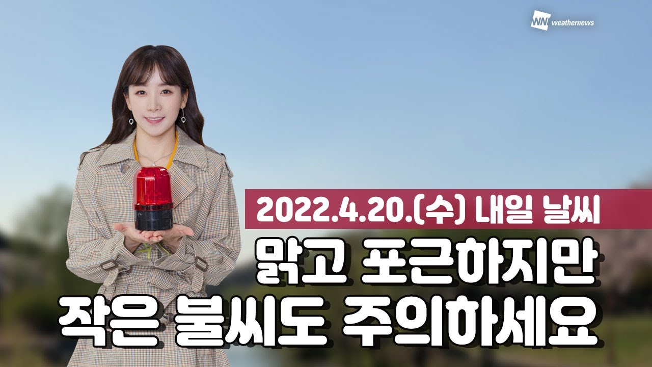 [웨더뉴스] 내일의 날씨 (4월 20일)