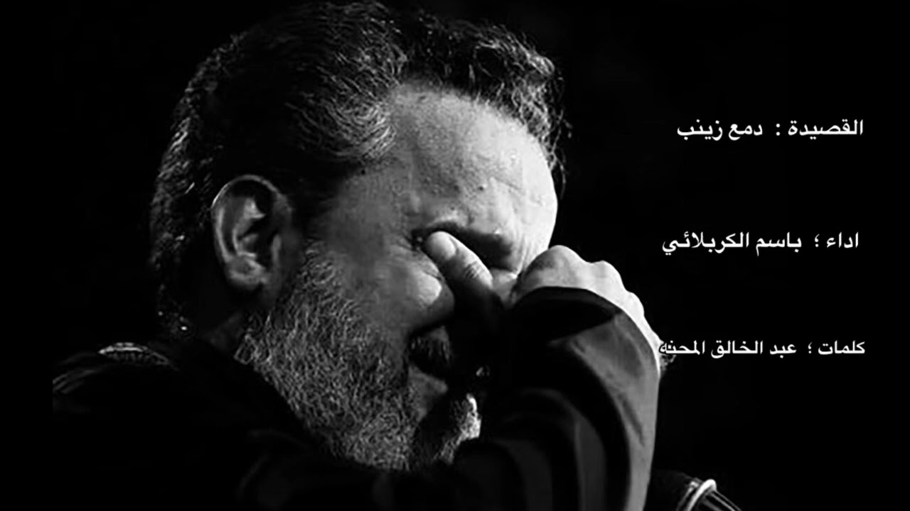 دمع زينب على زنودك / باسم الكربلائي  ( قصيدة مؤلمة )