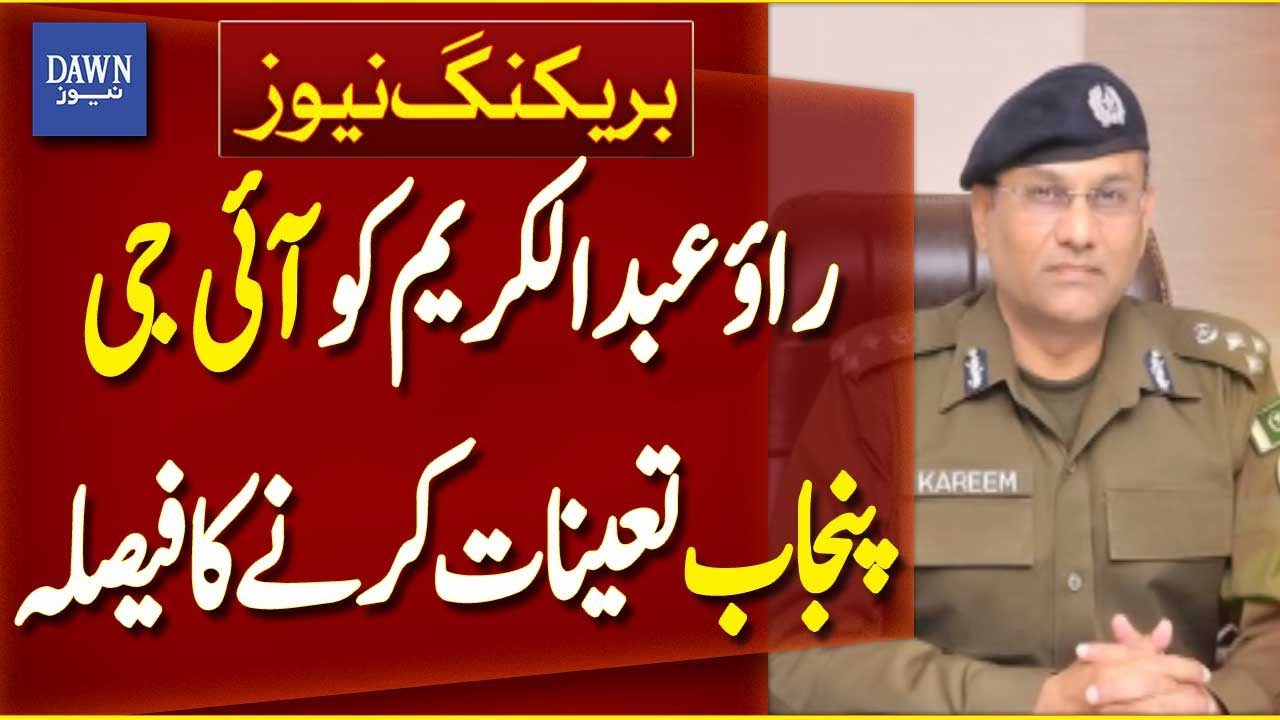 Decision Made to Appoint Rao Abdul Kareem as Punjab Inspector General | Breaking News | Dawn News