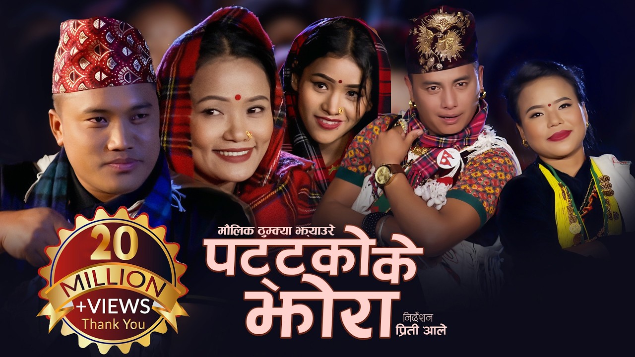 Pattako Ke Jhora (पट्टकोके झोरा)- Priti Ale, Pawan Rana Ft. Shyam Rana/Madhu Thapa | Thumkya Jhyaure
