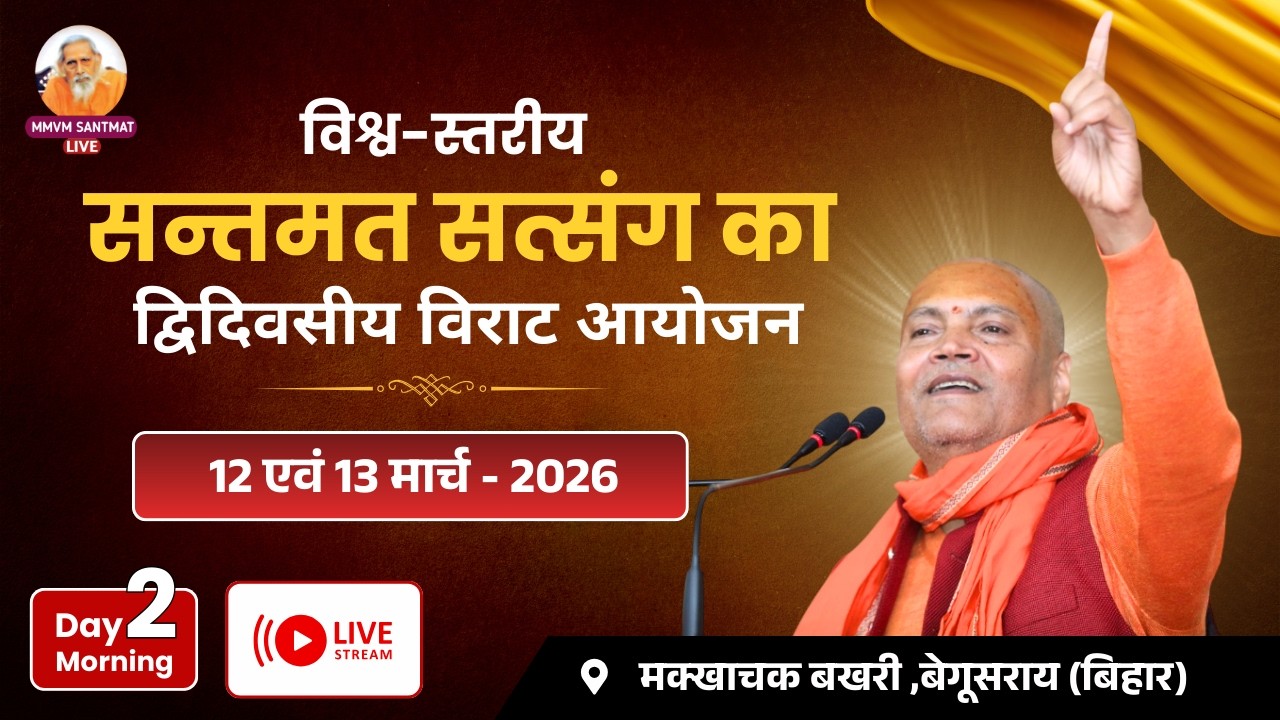 🔴Live.. Day 2 ,Morning,13 -03-2026,  मक्खाचक बखरी, बेगूसराय (बिहार) Swami Vyasanand Ji Maharaj
