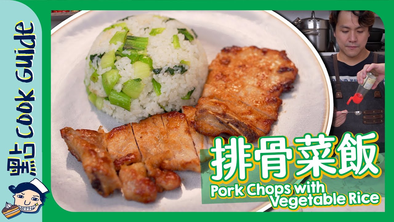 【排骨菜飯🥬🍚】菜飯原來好多步驟？！Pork Chops with Vegetable Rice [Eng Sub]