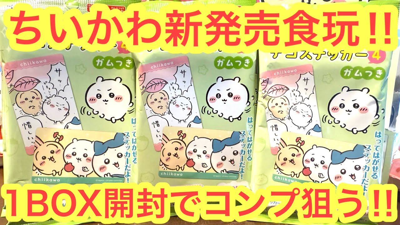 【ちいかわ】新発売！コンビニでも買えるちいかわデコステッカー４を１BOX開封！！＾＾