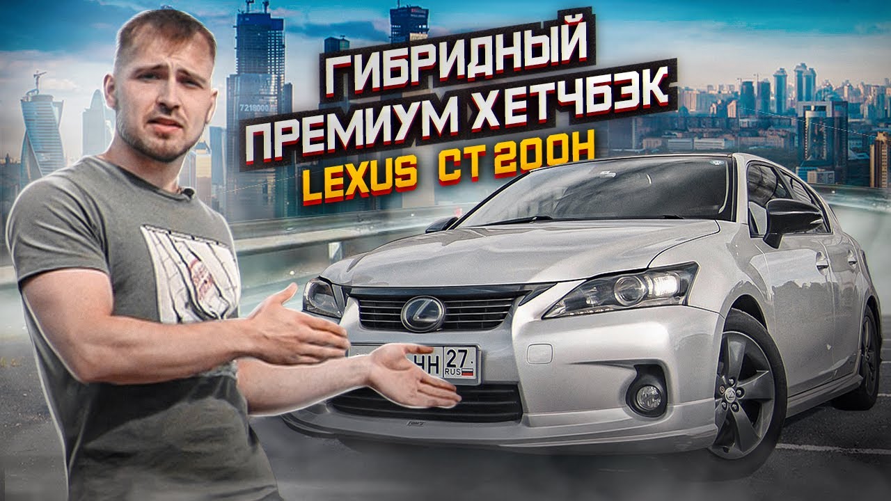 Гибридный премиум хетчбэк Lexus CT200h. Все ли так хорошо❓