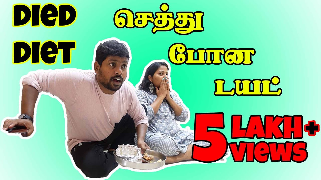 செத்துப்போன டயட் I Died Diet 😷 #sathishdeepa #deepasathish