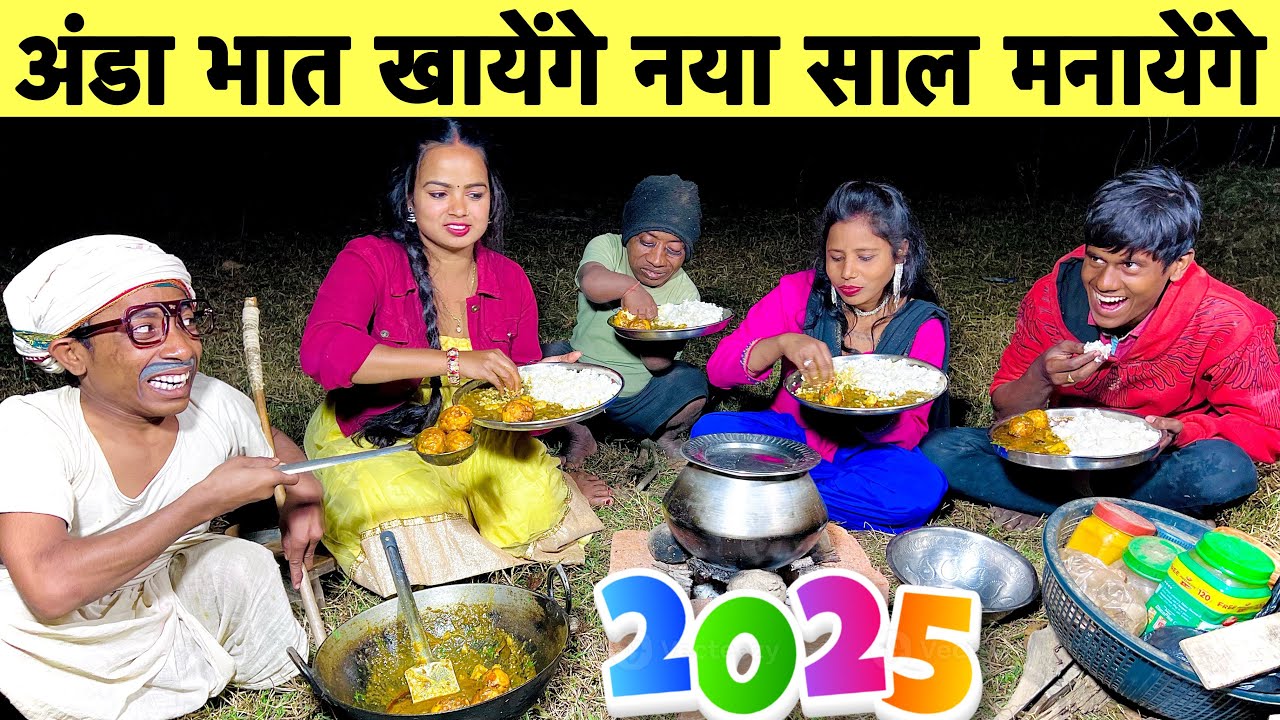 अंडा भात खायेंगे नया साल मनायेंगे 🤪 chunalal dhorba comedy 2024