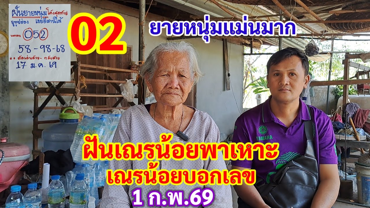02 ยายหนุ่มแม่นมาก ฝันเณรน้อยพาเหาะ เณรน้อยบอกเลข 1ก.พ.69
