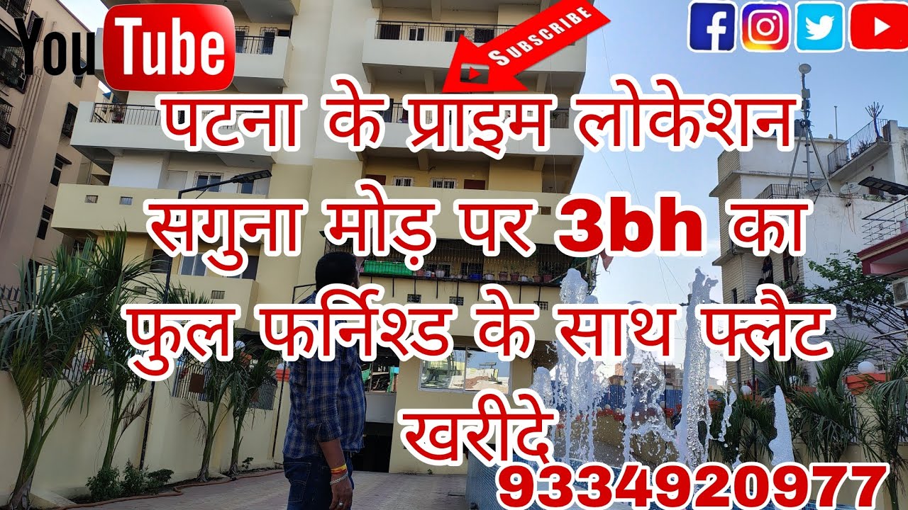 पटना के प्राइम लोकेशन सगुना मोड़ पर 3 Bhk का फुल फर्निश्ड के साथ फ्लैट खरीदे 9334920977