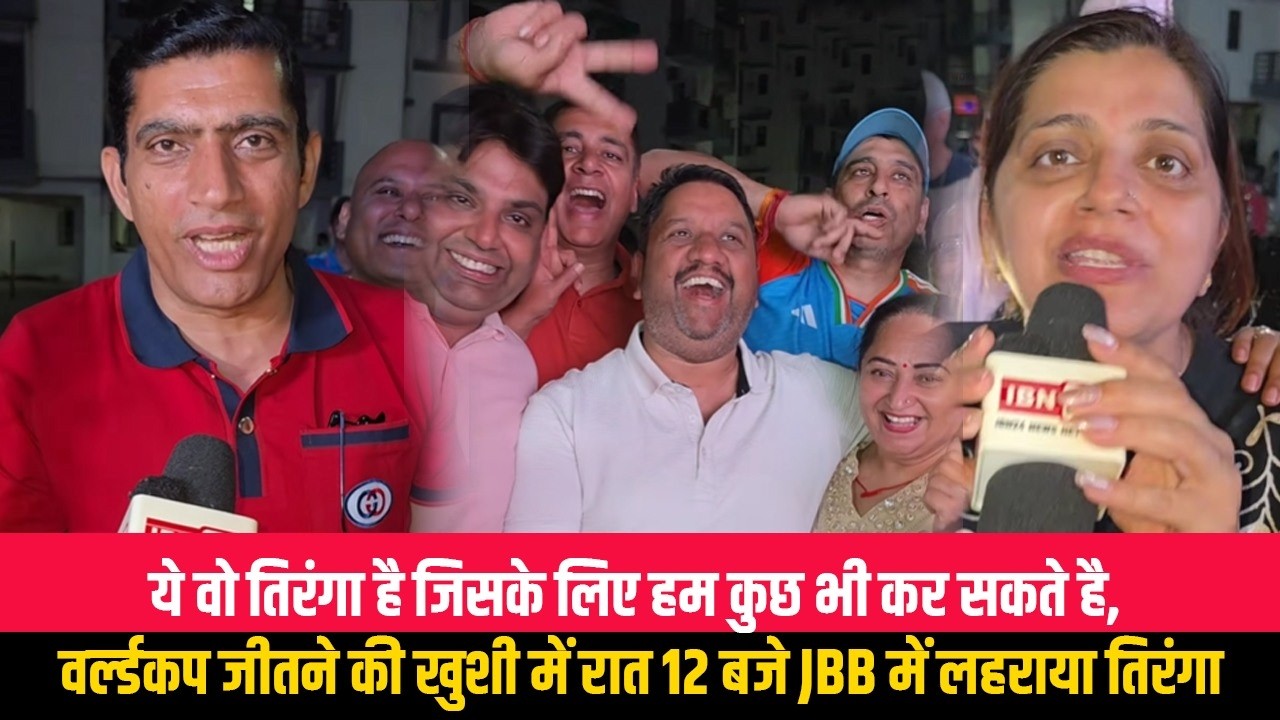 ये वो तिरंगा है जिसके लिए हम कुछ भी कर सकते है, वर्ल्डकप जीतने की खुशी में रात 12 बजे JBB में