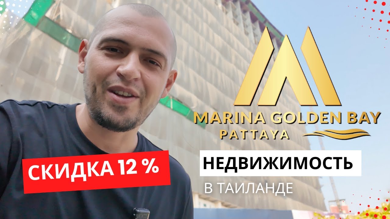 Секретная скидка –12% на Marina Golden Bay 🔥 Покупатели об этом не знают