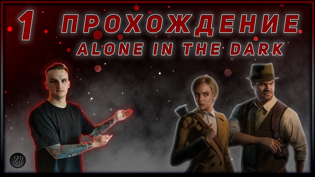 Прохождение - Alone in the Dark - [1]. #ZombieKostya #Magadan