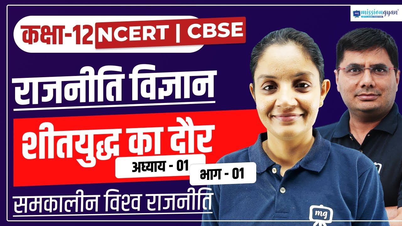 Class 12 Political Science chapter 1 | Sheet Yuddh ka Daur | Class 12 Rajniti Vigyan Chapter 1