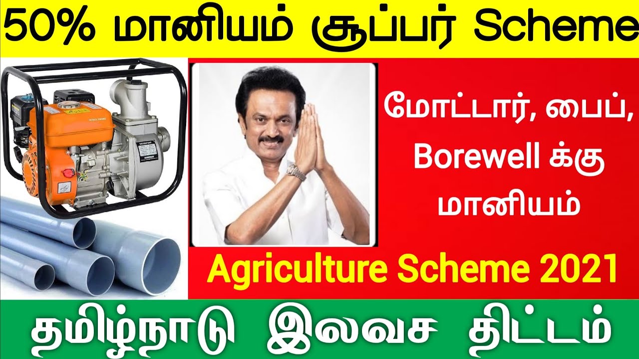 Agriculture scheme 2021 in tamil nadu government scheme 2021 Agriulture loan scheme tamil news today
