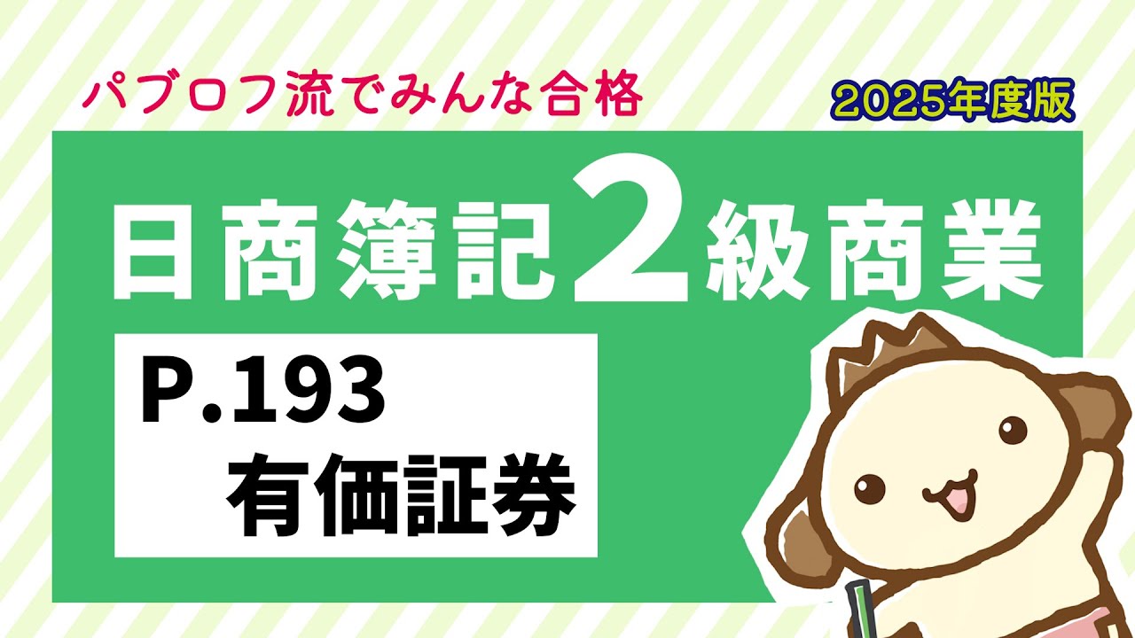 【簿記2級 商業簿記】2025年度版テキストP.193 有価証券の動画解説