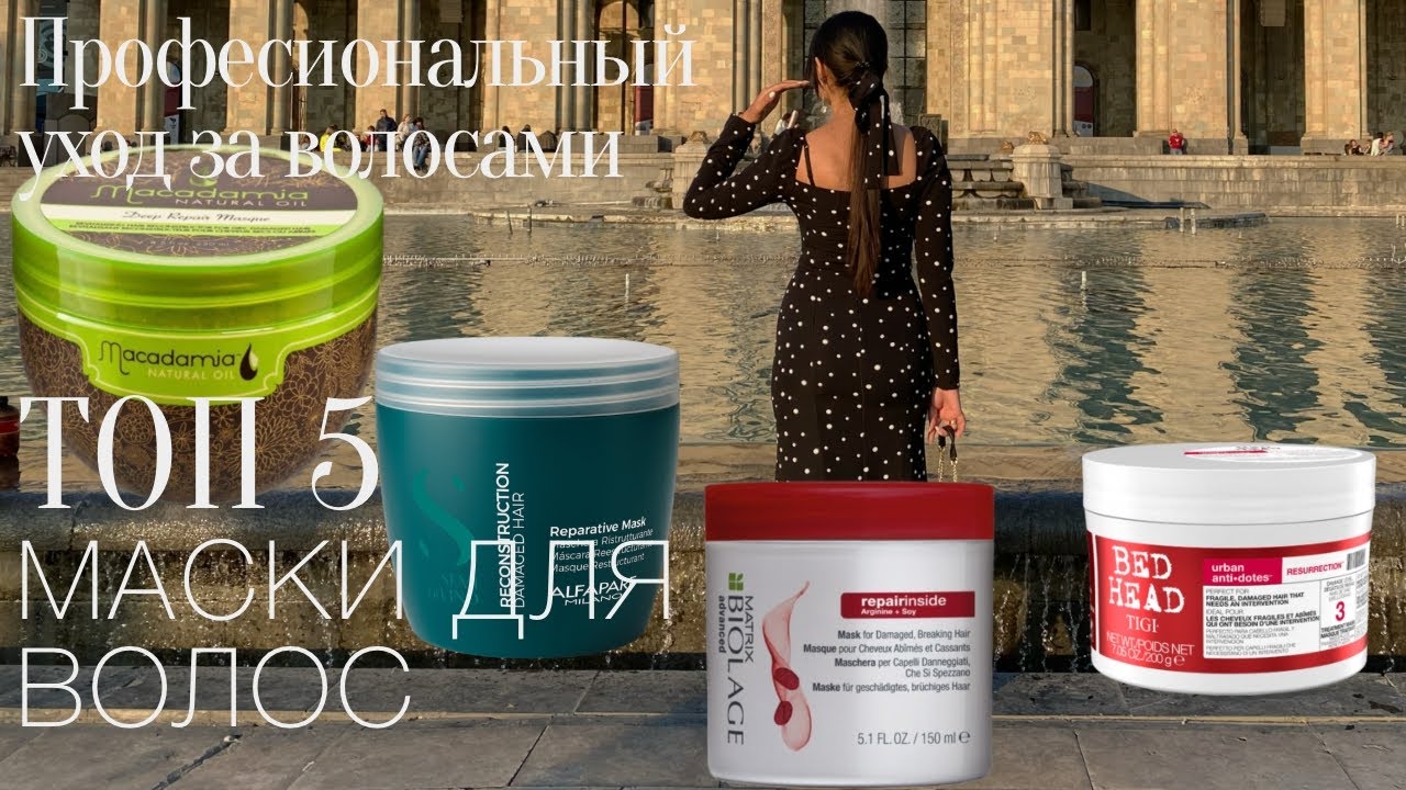 ТОП 5 МАСОК ДЛЯ ВОЛОС красота волос