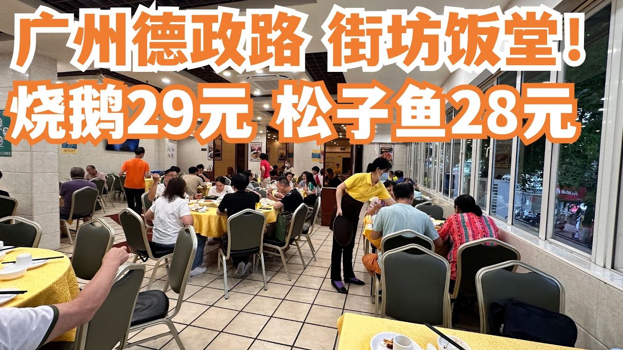 【广州漫步粤菜美食探店】深藏在老城区中！街坊饭堂！烧鹅29元！性价比之王！三角市市场！贴地美食！慢生活！从没有失望！人均消费30元！美味廉价！力推！Canton Food Tour｜GuangZhou