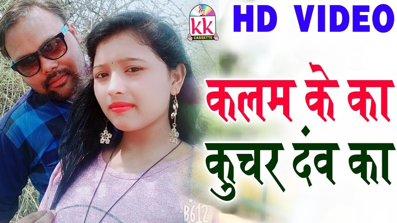 रामचंद मरकाम-Cg Song-Kalam Ke Ka Kuchar Danw Ka-Ramchand Markam-New Chhattisgarhi Geet HD Video 2018