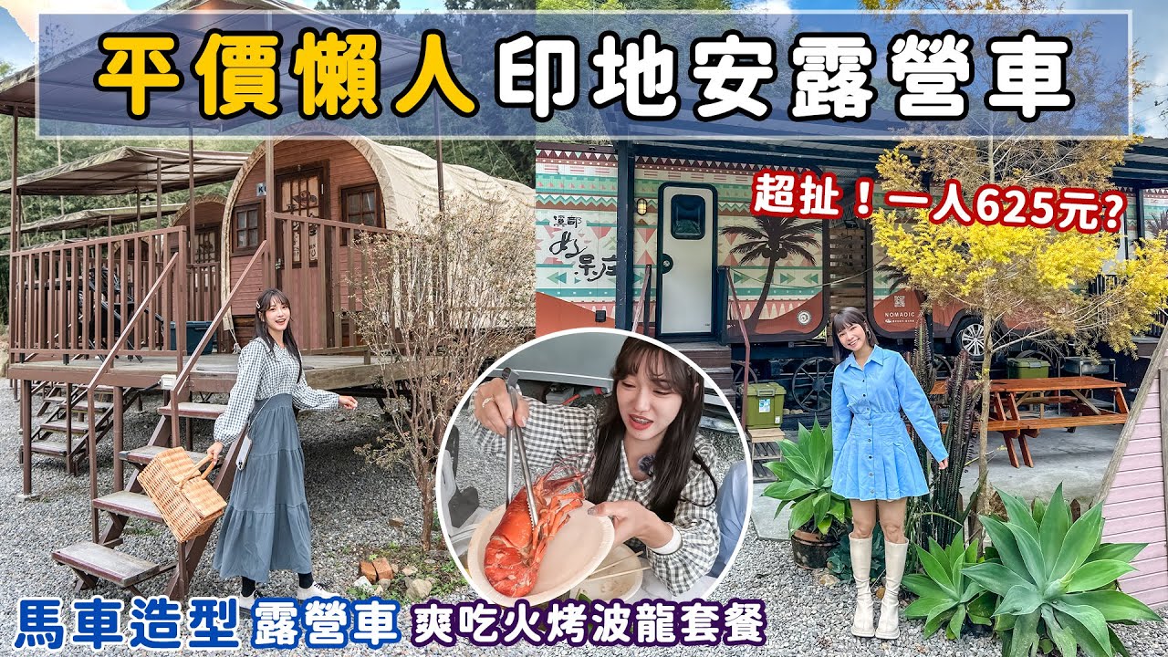 超高CP值網美露營車！居然有整隻龍蝦可以吃？晚上還能在營火中烤棉花糖😍一卡皮箱就能輕鬆入住📍好想去南投