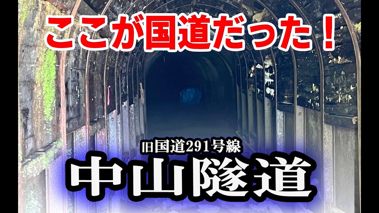 ～隧道～ 国道291号旧道 中山隧道