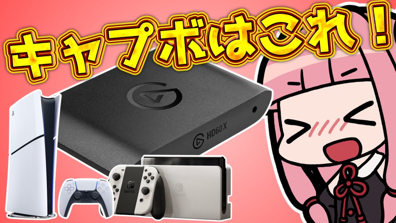 【HD60X】初心者オススメ！迷ったらこれを買え！Elgatoのキャプチャーボードの紹介と簡単な使い方解説！【VOICEROID】