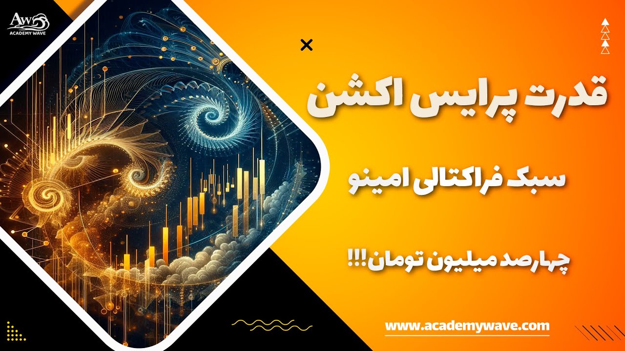 چهارصد میلیون تومان در کمتر از نیم ساعت - آکادمی ویو