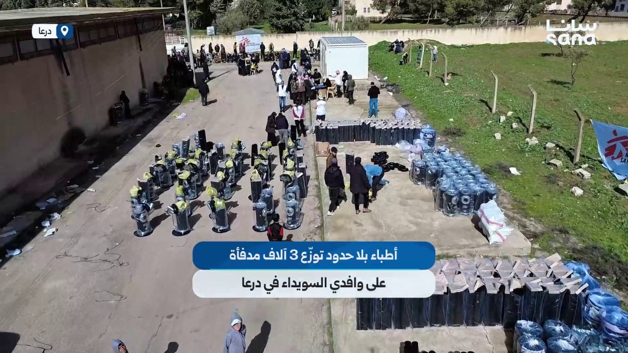 تحت إشراف محافظة السويداء منظمة أطباء بلا حدود توزع 3 آلاف مدفأة على الوافدين من المحافظة إلى درعا