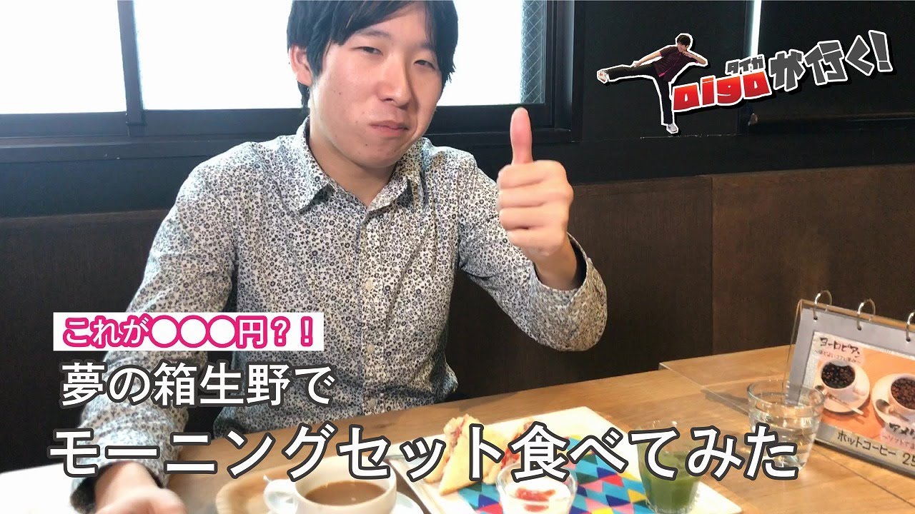 最高のモーニングセット食べてみた～夢の箱CAFE～【Taigaが行く】