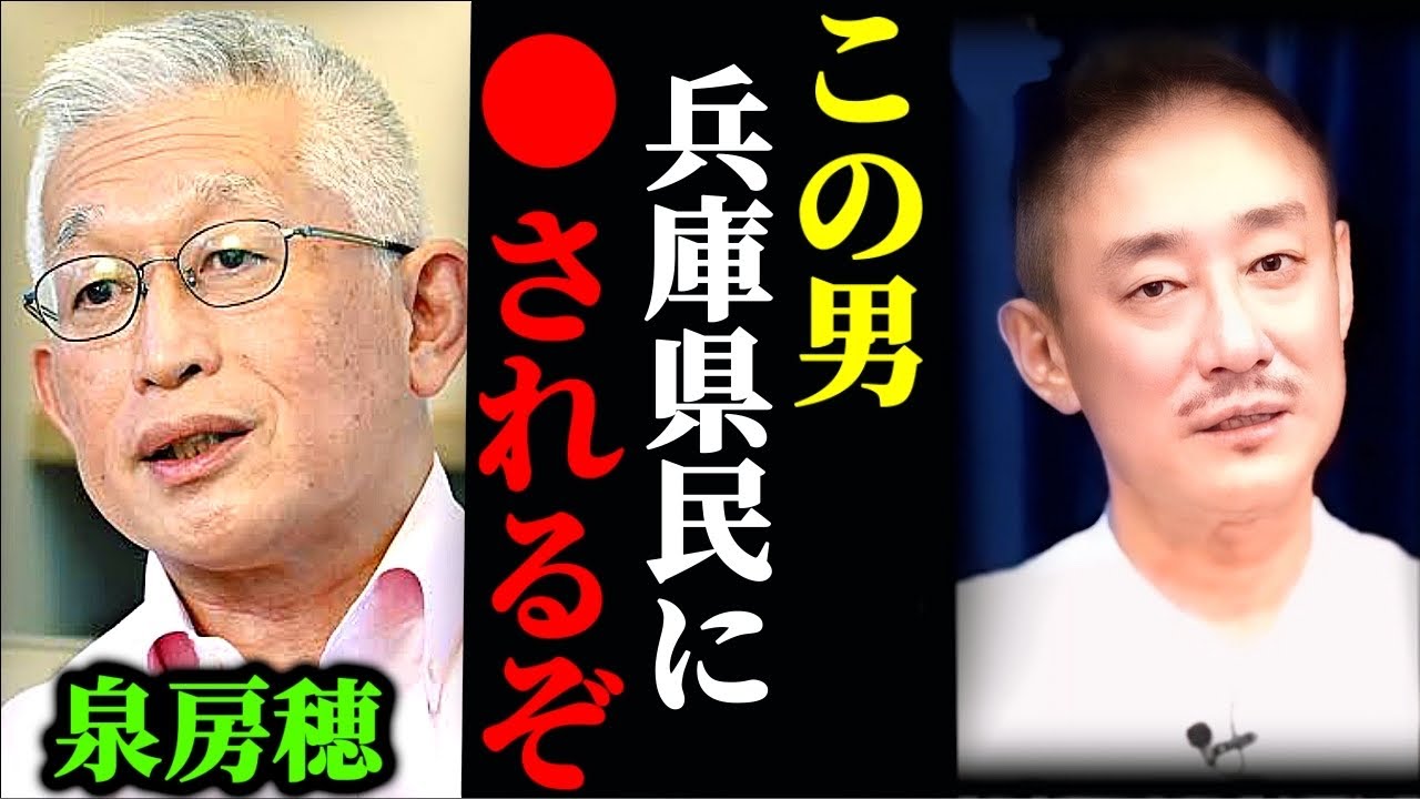 泉房穂の当選やはり裏があったぞ。性根の腐り具合をバラします【井川意高】【蓮舫/青山繁晴/嫌い/嘘つき/議員/兵庫県民】