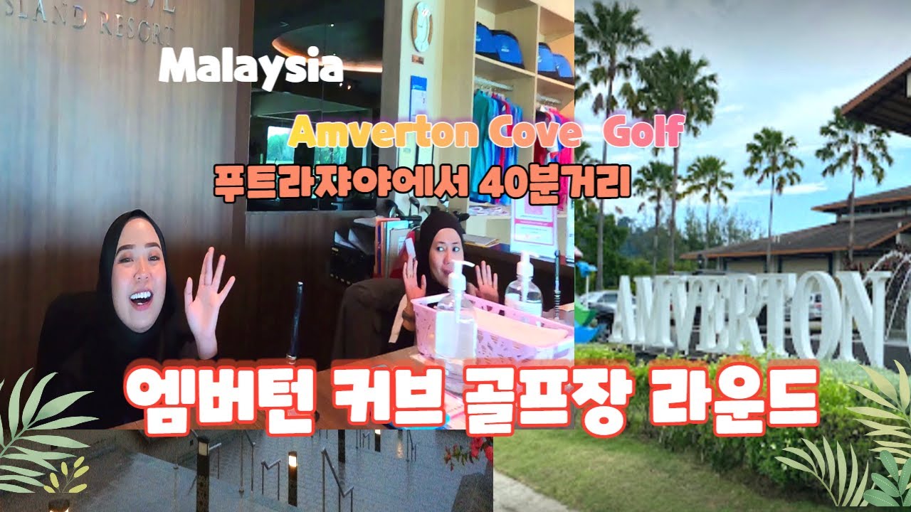 바닷가 앰버턴골프장 라운드. Amverton Cove Golf and Island Resort.
